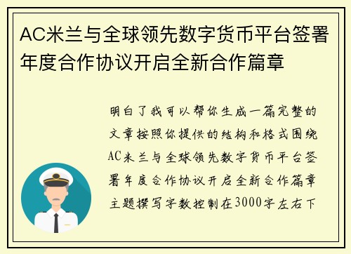 AC米兰与全球领先数字货币平台签署年度合作协议开启全新合作篇章