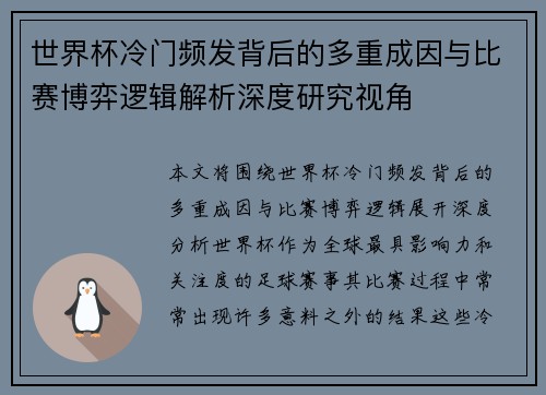 世界杯冷门频发背后的多重成因与比赛博弈逻辑解析深度研究视角
