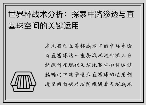 世界杯战术分析：探索中路渗透与直塞球空间的关键运用