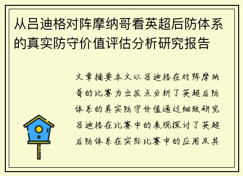 从吕迪格对阵摩纳哥看英超后防体系的真实防守价值评估分析研究报告