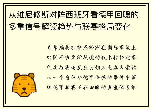 从维尼修斯对阵西班牙看德甲回暖的多重信号解读趋势与联赛格局变化