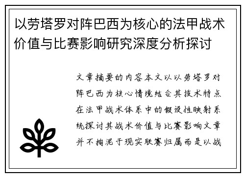 以劳塔罗对阵巴西为核心的法甲战术价值与比赛影响研究深度分析探讨
