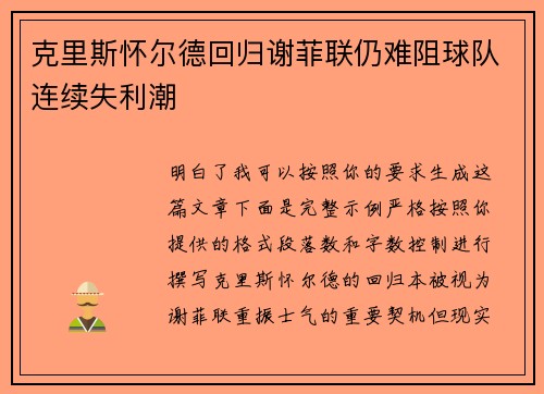 克里斯怀尔德回归谢菲联仍难阻球队连续失利潮