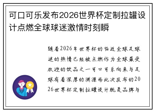 可口可乐发布2026世界杯定制拉罐设计点燃全球球迷激情时刻瞬 可口可乐发布2026世界杯定制拉罐设计点燃全球球迷激情时刻瞬