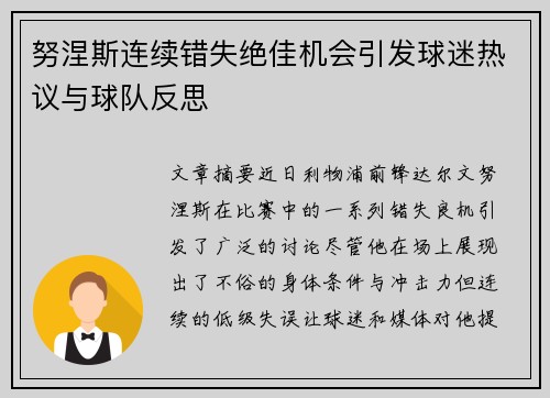 努涅斯连续错失绝佳机会引发球迷热议与球队反思 努涅斯连续错失绝佳机会引发球迷热议与球队反思
