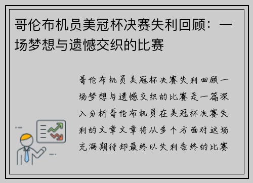 哥伦布机员美冠杯决赛失利回顾：一场梦想与遗憾交织的比赛
