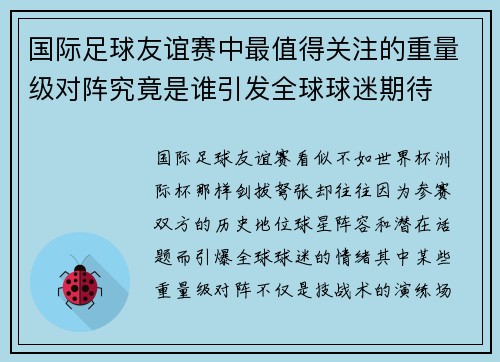国际足球友谊赛中最值得关注的重量级对阵究竟是谁引发全球球迷期待