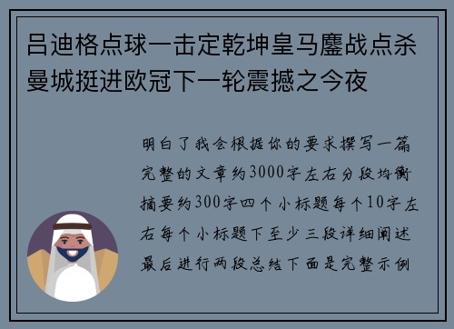 吕迪格点球一击定乾坤皇马鏖战点杀曼城挺进欧冠下一轮震撼之今夜 吕迪格点球一击定乾坤皇马鏖战点杀曼城挺进欧冠下一轮震撼之今夜