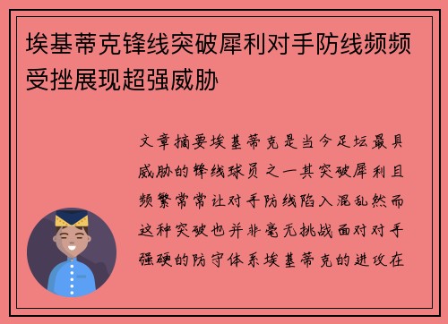 埃基蒂克锋线突破犀利对手防线频频受挫展现超强威胁