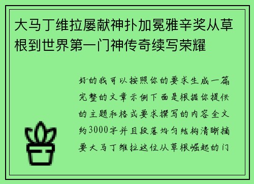 大马丁维拉屡献神扑加冕雅辛奖从草根到世界第一门神传奇续写荣耀 大马丁维拉屡献神扑加冕雅辛奖从草根到世界第一门神传奇续写荣耀