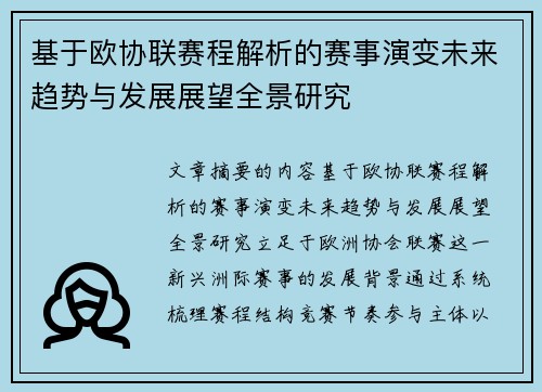 基于欧协联赛程解析的赛事演变未来趋势与发展展望全景研究