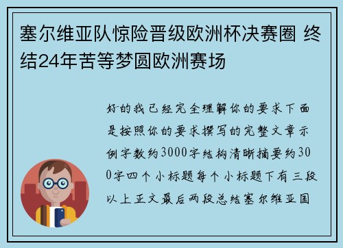 塞尔维亚队惊险晋级欧洲杯决赛圈 终结24年苦等梦圆欧洲赛场