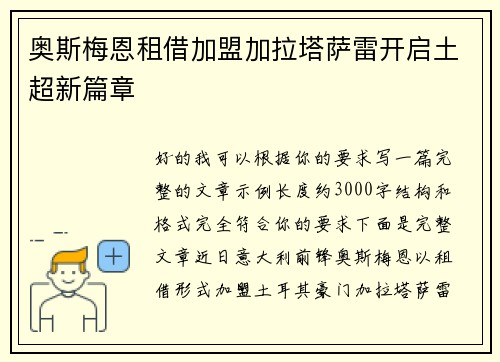 奥斯梅恩租借加盟加拉塔萨雷开启土超新篇章 奥斯梅恩租借加盟加拉塔萨雷开启土超新篇章