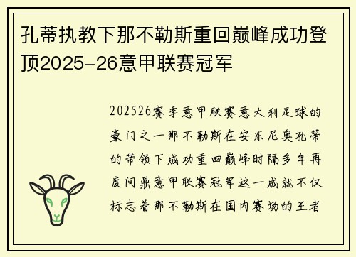 孔蒂执教下那不勒斯重回巅峰成功登顶2025-26意甲联赛冠军 孔蒂执教下那不勒斯重回巅峰成功登顶2025-26意甲联赛冠军