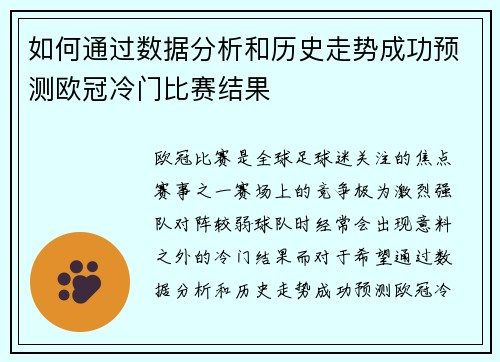 如何通过数据分析和历史走势成功预测欧冠冷门比赛结果
