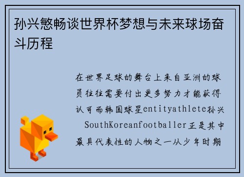 孙兴慜畅谈世界杯梦想与未来球场奋斗历程 孙兴慜畅谈世界杯梦想与未来球场奋斗历程
