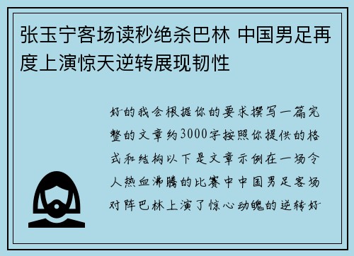 张玉宁客场读秒绝杀巴林 中国男足再度上演惊天逆转展现韧性