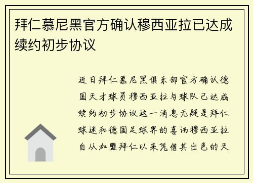 拜仁慕尼黑官方确认穆西亚拉已达成续约初步协议